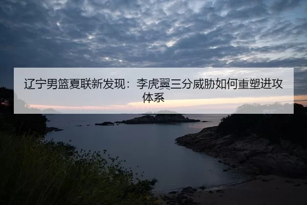 liao-ning-nan-lan-xia-lian-xin-fa-xian-li-hu-yi-san-fen-wei-xie-ru-he-zhong-su-jin-gong-ti-xi-2-566.jpg