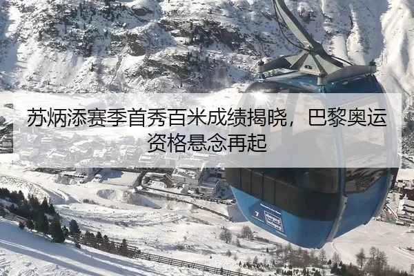 苏炳添赛季首秀百米成绩揭晓，巴黎奥运资格悬念再起