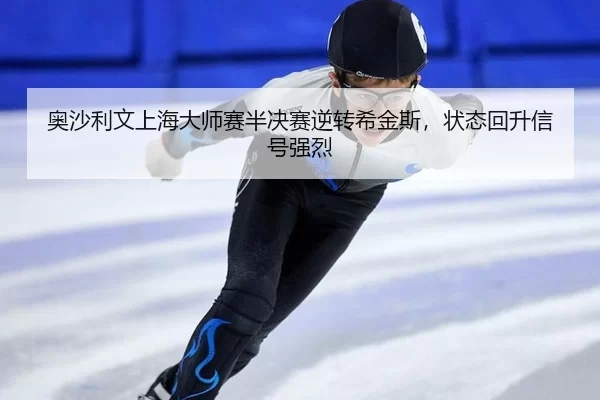 ao-sha-li-wen-shang-hai-da-shi-sai-ban-jue-sai-ni-zhuan-xi-jin-si-zhuang-tai-hui-sheng-xin-hao-qiang-lie-2-302.jpg