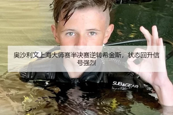 奥沙利文上海大师赛半决赛逆转希金斯，状态回升信号强烈