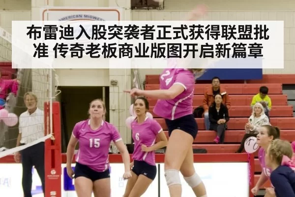 布雷迪入股突袭者正式获得联盟批准 传奇老板商业版图开启新篇章