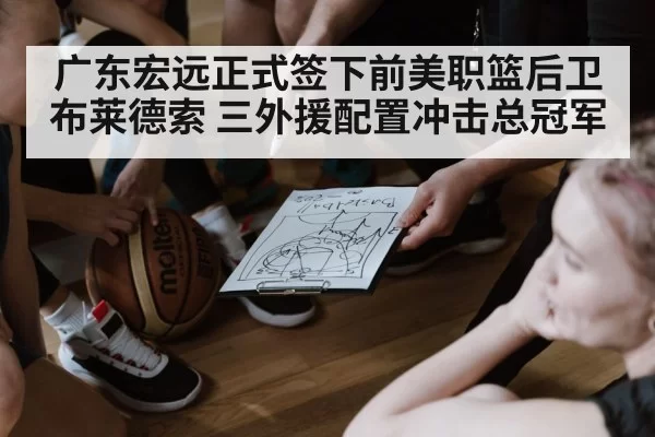 广东宏远正式签下前美职篮后卫布莱德索 三外援配置冲击总冠军