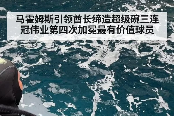 马霍姆斯引领酋长缔造超级碗三连冠伟业第四次加冕最有价值球员
