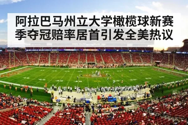 阿拉巴马州立大学橄榄球新赛季夺冠赔率居首引发全美热议