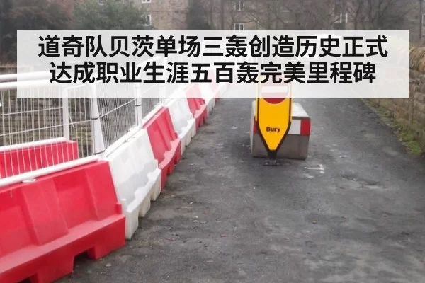 道奇队贝茨单场三轰创造历史正式达成职业生涯五百轰完美里程碑