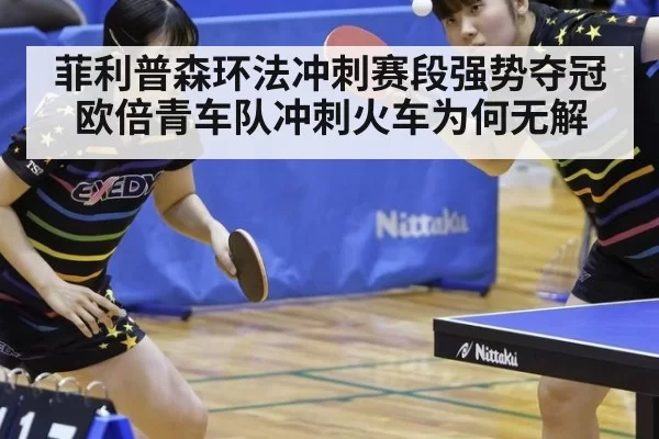 菲利普森环法冲刺赛段强势夺冠 欧倍青车队冲刺火车为何无解